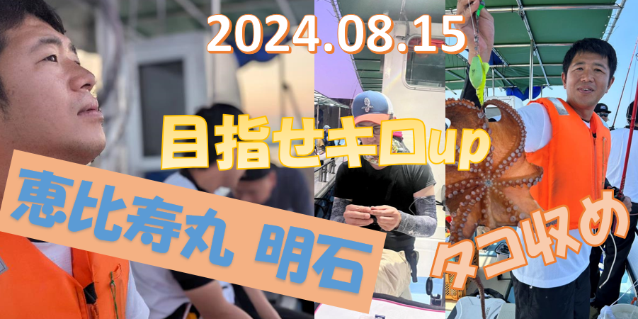 恵比寿丸 初心者タコ釣り DEBUT　墨族エギ爆釣！